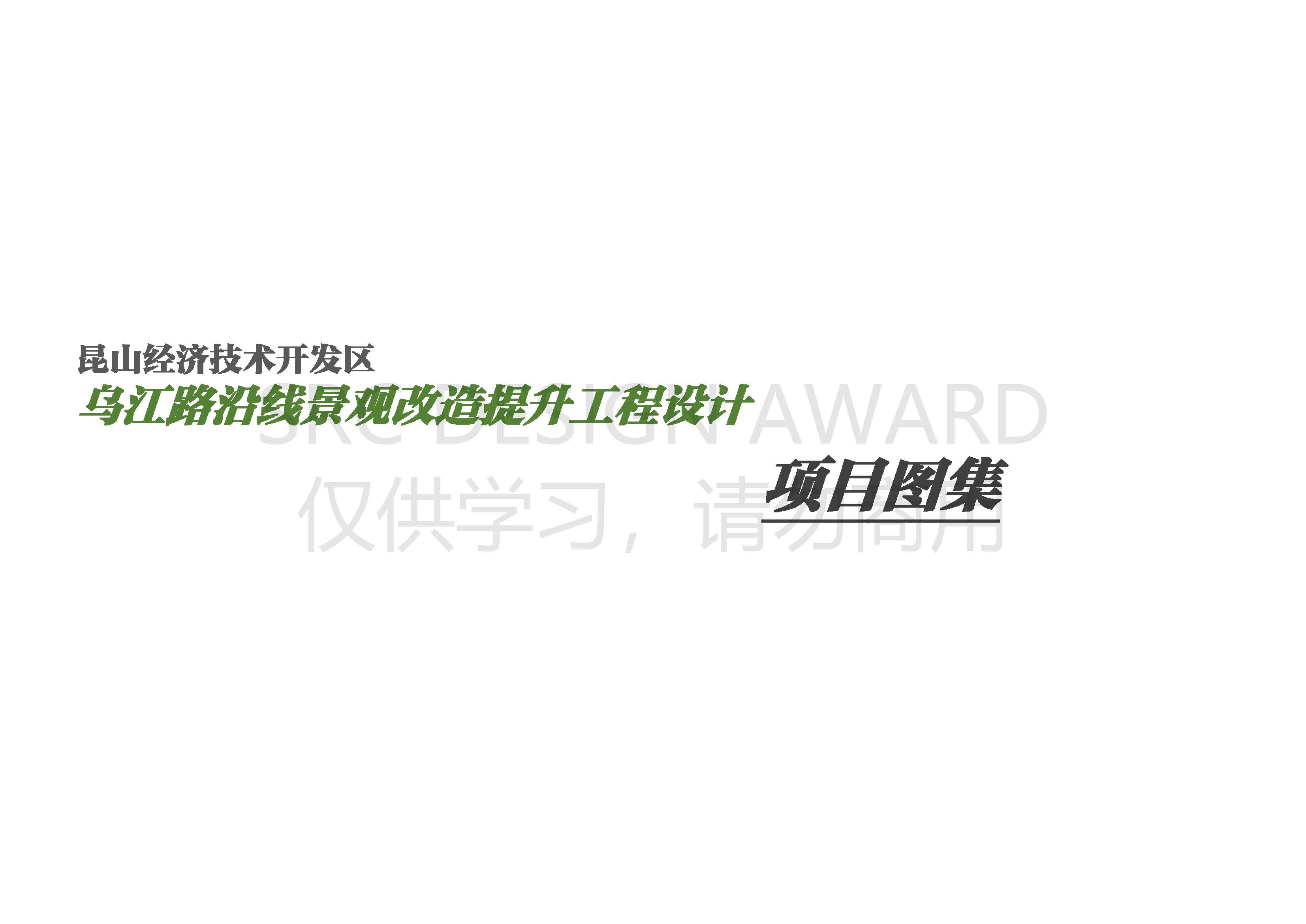 乌江路-项目图集-0714_页面_01.jpg